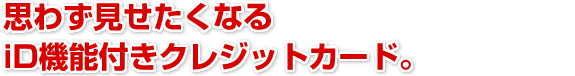 �v�킸���������Ȃ�iD�@�\�t���N���W�b�g�J�[�h