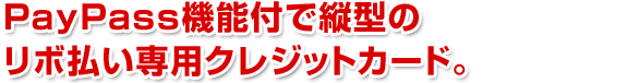 PayPass�@�\�t�ŏc�^�̃��{������p�N���W�b�g�J�[�h�B