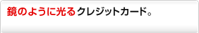 ���̂悤�Ɍ���N���W�b�g�J�[�h�B