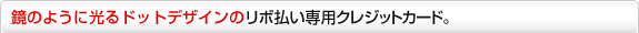���̂悤�Ɍ���h�b�g�f�U�C���́u�O�����҂��v�t���N���W�b�g�J�[�h�B