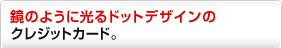 ���̂悤�Ɍ���h�b�g�f�U�C���́u�O�����҂��v�t���N���W�b�g�J�[�h�B