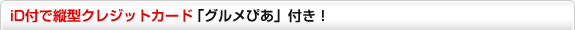 iD�t�ŏc�^�N���W�b�g�J�[�h �u�O�����҂��v�t��