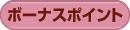 �{�[�i�X�|�C���g