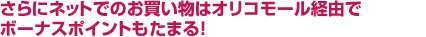 ����Ƀl�b�g�ł̂��������̓I���R���[���o�R�Ń{�[�i�X�|�C���g�����܂�