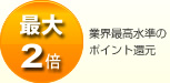 �ő�2�{ �ƊE�ō������̃|�C���g�Ҍ�