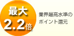 �ő�2.2�{ �ƊE�ō������̃|�C���g�Ҍ�