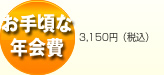 ���荠�ȔN��� 3150�~�i�ō��j