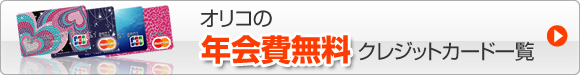 �I���R�̔N�����N���W�b�g�J�[�h�ꗗ