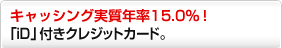 �L���b�V���O�����N��15.0�� �uiD�v�u�O�����҂��v�t���N���W�b�g�J�[�h