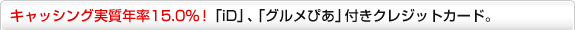 �L���b�V���O�����N��15.0�� �uiD�v�u�O�����҂��v�t���N���W�b�g�J�[�h