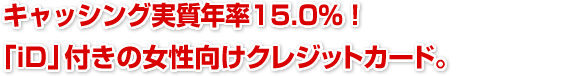 �L���b�V���O�����N��15.0���uiD�v�t���̏��������N���W�b�g�J�[�h