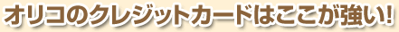 �I���R�̃N���W�b�g�J�[�h�͂���������