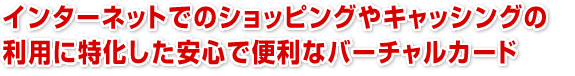 �C���^�[�l�b�g�ł̃V���b�s���O��L���b�V���O�̗��p�ɓ����������S�ŕ֗��ȃo�[�`�����J�[�h