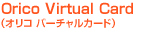 Orico Virtual Card�i�I���R �o�[�`�����J�[�h�j