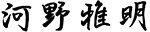 河野 雅明