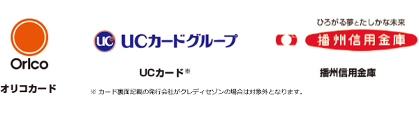 オリコカード UCカード*(*カードの裏面記載の発行会社がクレディセゾンの場合は対象外となります。) 播州信用金庫