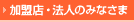 加盟店・法人のみなさま