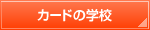 クレジットカードの学校