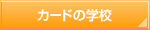�N���W�b�g�J�[�h�̊w�Z