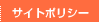 サイトポリシー