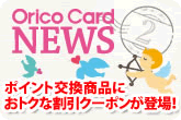 Orico Card NEWS