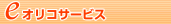 e�I���R�T�[�r�X