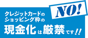 NO�I�N���W�b�g�J�[�h�̃V���b�s���O�g�̌������͌��ւł��I�I