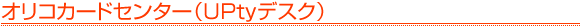 �I���R�J�[�h�Z���^�[�iUPty�f�X�N�j