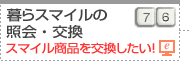 ���X�}�C���̏Ɖ�E���� 76 �X�}�C�����i�������������I