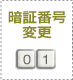 �Ïؔԍ��ύX�@01