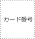 �J�[�h�ԍ�