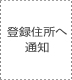 �o�^�Z���֒ʒm