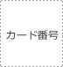 �J�[�h�ԍ�