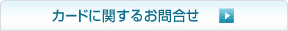 �J�[�h�Ɋւ��邨�⍇��