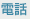 電話