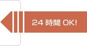 24時間OK!