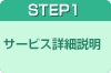 STEP1 �T�[�r�X�ڍא���