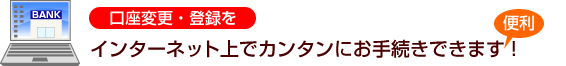 �����ύX�E�o�^���C���^�[�l�b�g��ŃJ���^���ɂ��葱���ł��܂�