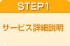 STEP1 �T�[�r�X�ڍא���