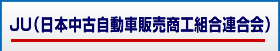 JU(日本中古自動車販売商工組合連合会)