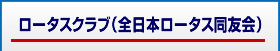 ロータスクラブ