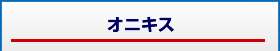 オニキス