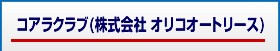 コアラクラブ