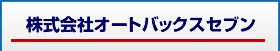株式会社オートバックスセブン