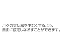 ���X�̎x���z�����Ȃ�����悤�A���R�ɐݒ肵�Ȃ������Ƃ��ł��܂��B