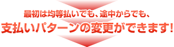 �ŏ��͋ϓ������ł��A�r������ł��A�x�����p�^�[���̕ύX���ł��܂��I