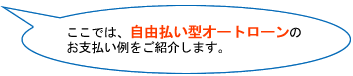 ここでは、自由払い型オートオートローンのお支払い例をご紹介します。