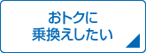 ���g�N�ɏ抷��������