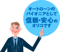 オートローンのパイオニアとして信頼安心のオリコです