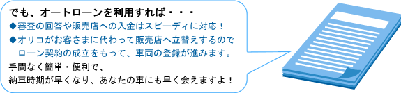 でもオートローンを利用すれば